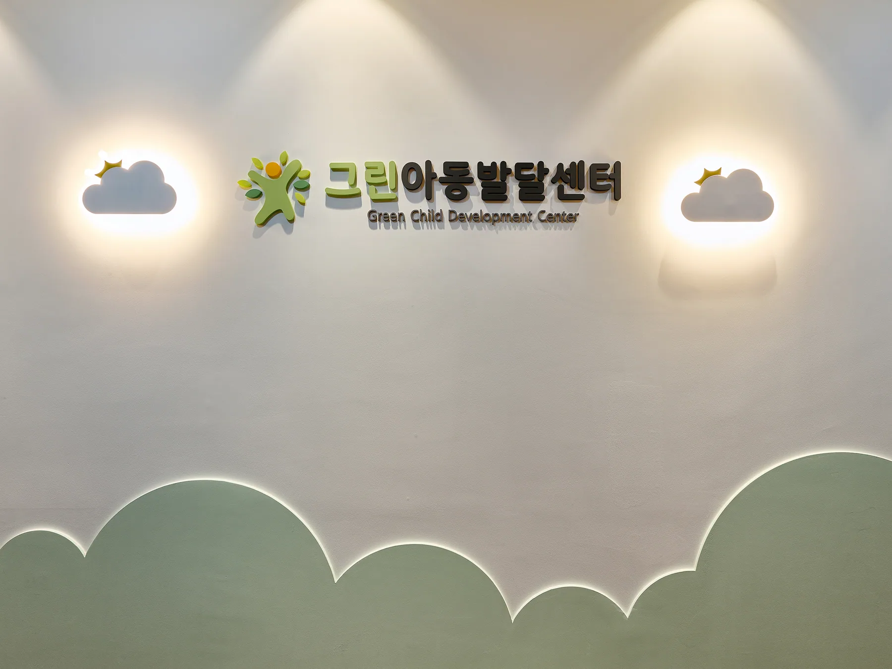 그린아동발달센터 내부 사인